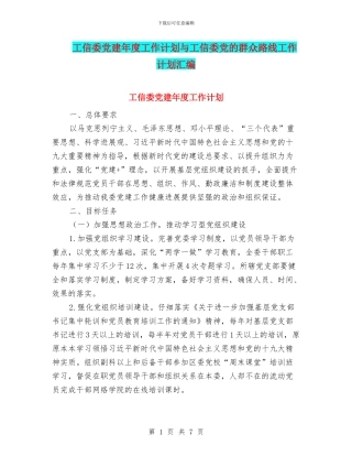 工信委党建年度工作计划与工信委党的群众路线工作计划汇编