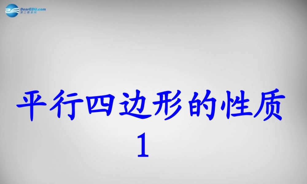 中学八年级数学下册 18.1.1 平行四边形的性质课件1 (新版)新人教版