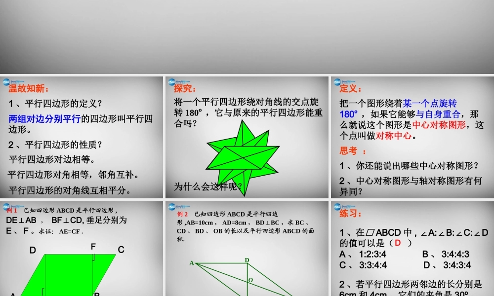 中学八年级数学下册 18.1.1 平行四边形的性质课件1 (新版)新人教版