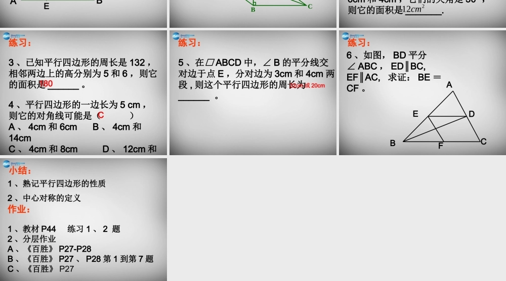 中学八年级数学下册 18.1.1 平行四边形的性质课件1 (新版)新人教版