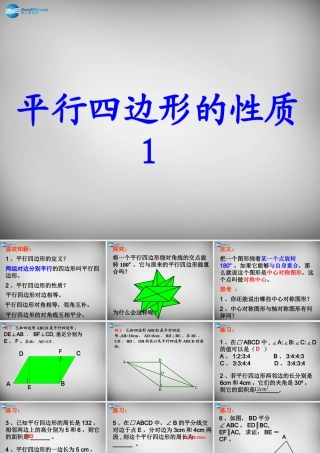 中学八年级数学下册 18.1.1 平行四边形的性质课件1 (新版)新人教版