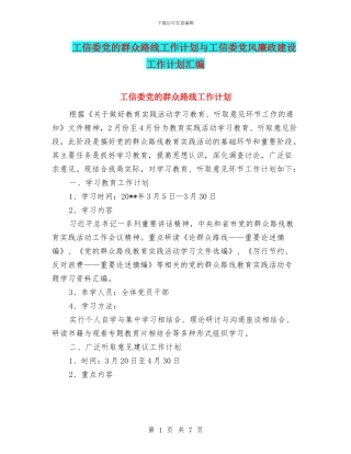 工信委党的群众路线工作计划与工信委党风廉政建设工作计划汇编