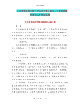 工信委党组织互联共建活动方案3篇与工信委党风廉政建设工作计划汇编