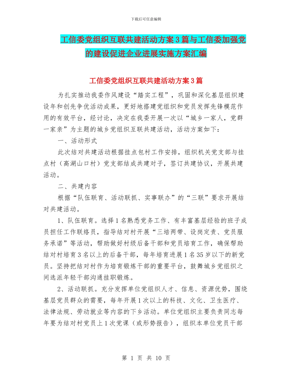 工信委党组织互联共建活动方案3篇与工信委加强党的建设促进企业发展实施方案汇编_第1页