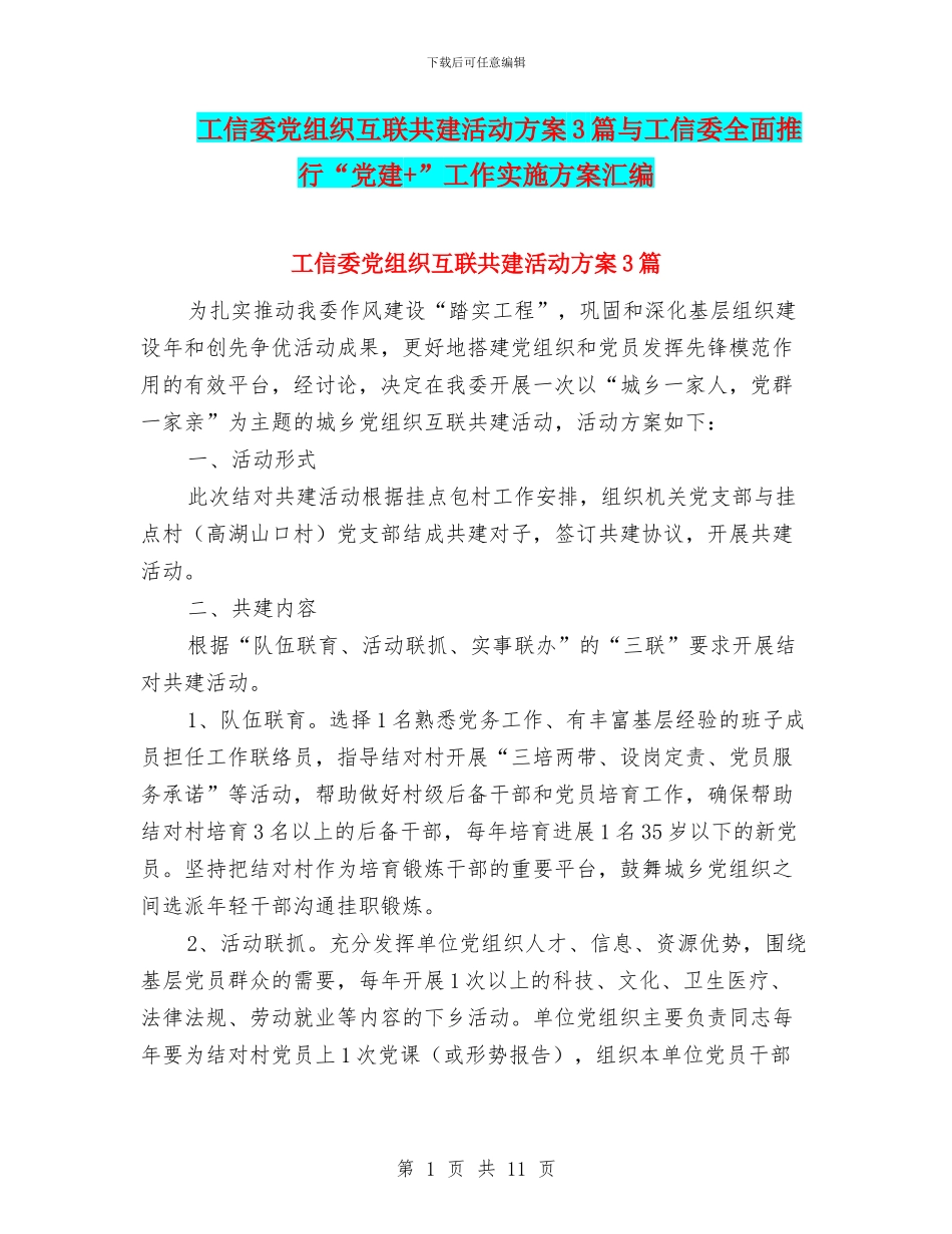 工信委党组织互联共建活动方案3篇与工信委全面推行“党建+”工作实施方案汇编_第1页