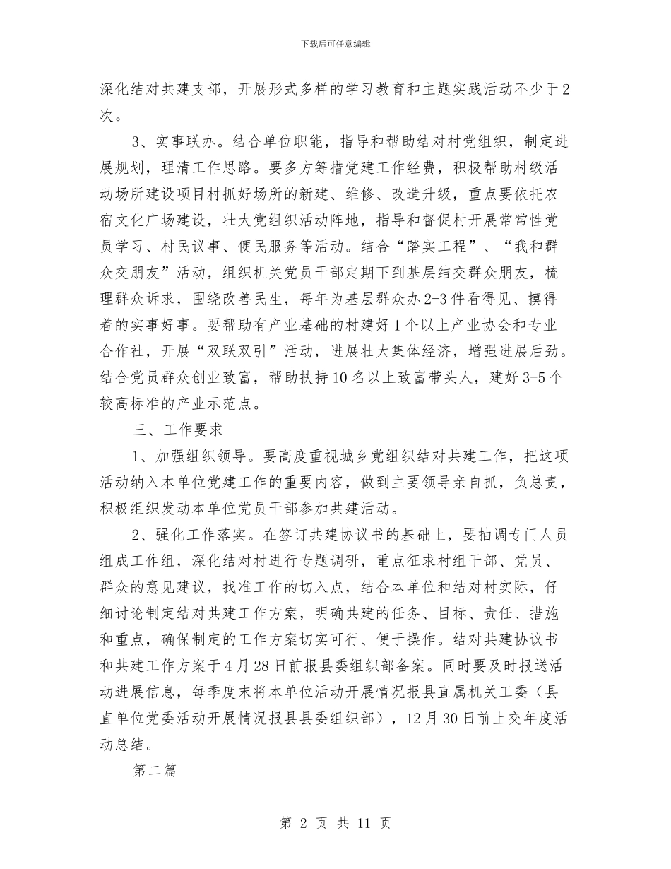 工信委党组织互联共建活动方案3篇与工信委全面推行“党建+”工作实施方案汇编_第2页