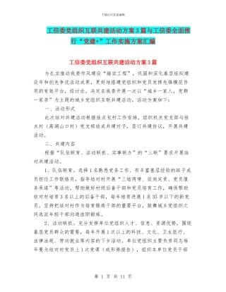 工信委党组织互联共建活动方案3篇与工信委全面推行“党建+”工作实施方案汇编