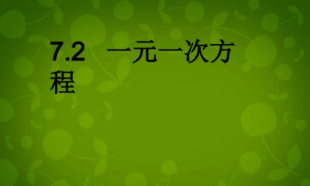 中学七年级数学上册 7.2 一元一次方程课件 (新版)青岛版 课件
