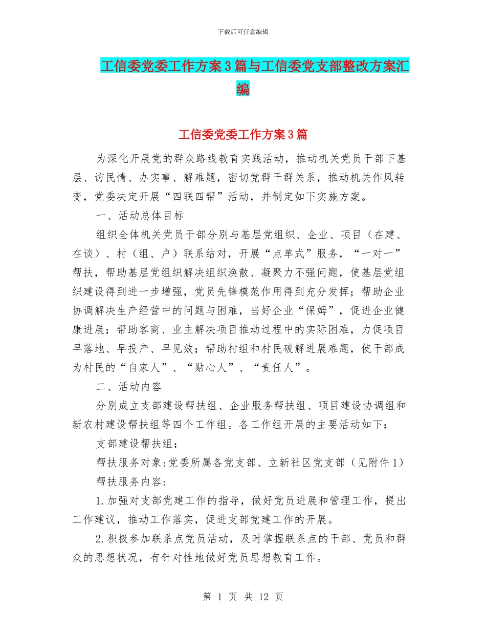 工信委党委工作方案3篇与工信委党支部整改方案汇编_第1页