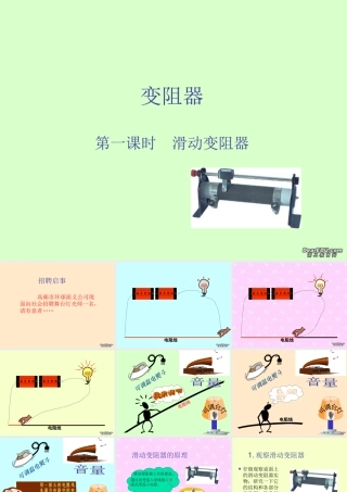 九年级物理变阻器 苏教版 课件