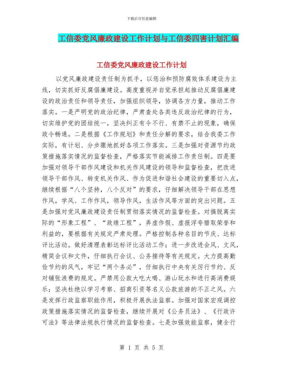 工信委党风廉政建设工作计划与工信委四害计划汇编_第1页