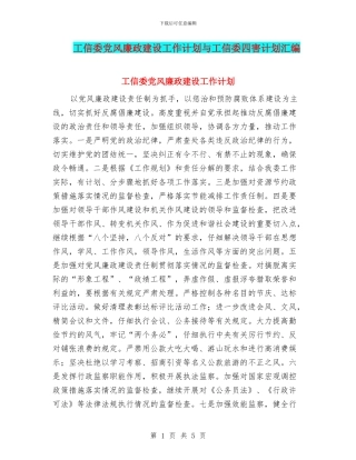 工信委党风廉政建设工作计划与工信委四害计划汇编