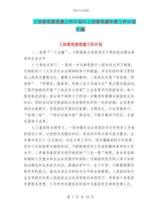 工信委党委党建工作计划与工信委党建年度工作计划汇编