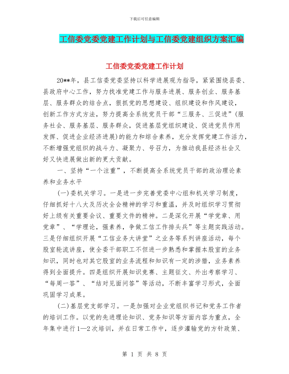 工信委党委党建工作计划与工信委党建组织方案汇编_第1页