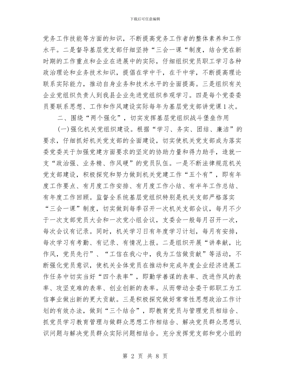 工信委党委党建工作计划与工信委党建组织方案汇编_第2页