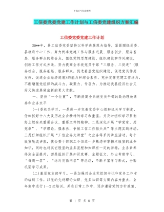 工信委党委党建工作计划与工信委党建组织方案汇编