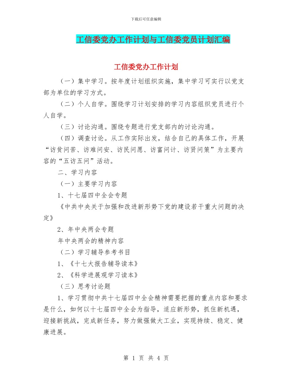 工信委党办工作计划与工信委党员计划汇编_第1页