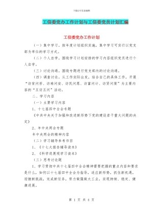 工信委党办工作计划与工信委党员计划汇编
