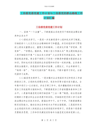 工信委党委党建工作计划与工信委党的群众路线工作计划汇编