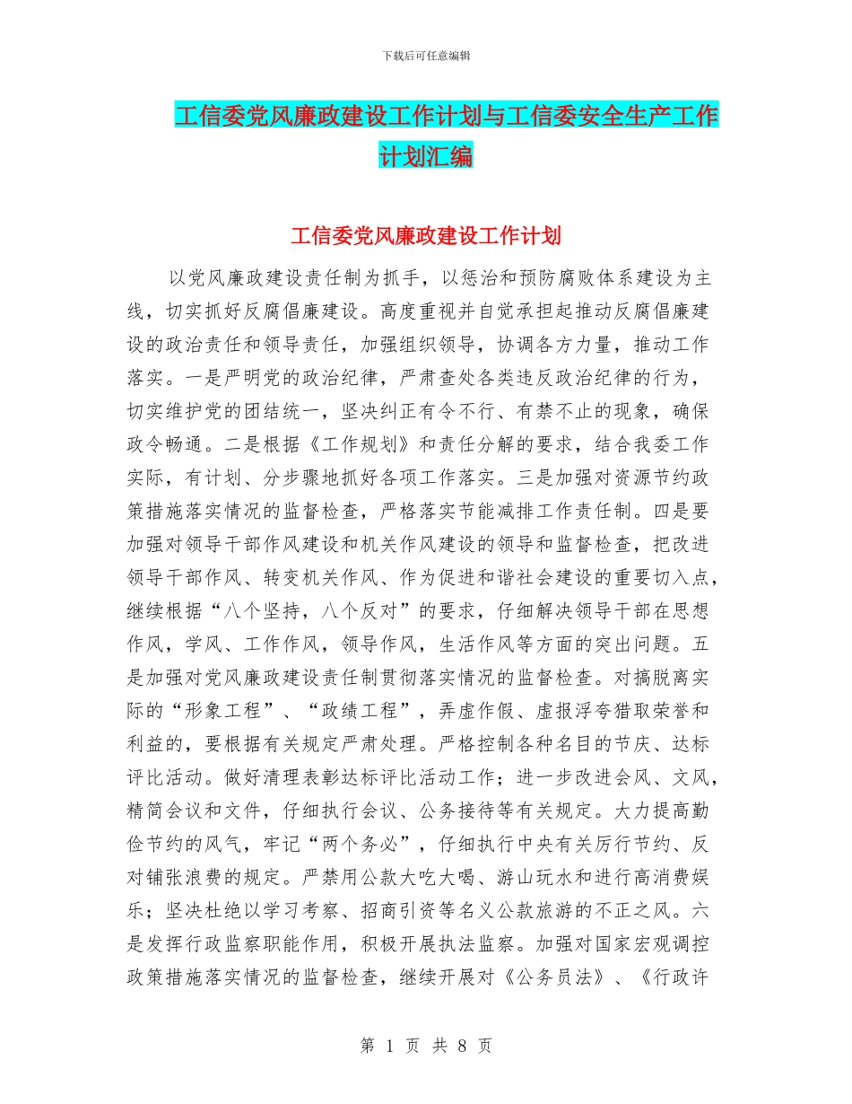 工信委党风廉政建设工作计划与工信委安全生产工作计划汇编_第1页