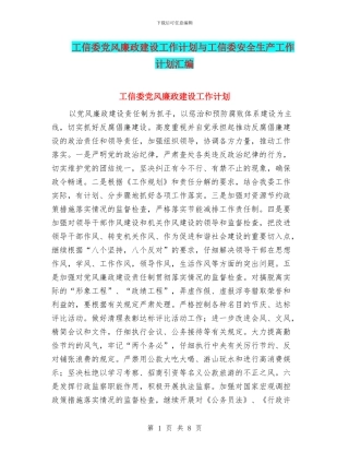 工信委党风廉政建设工作计划与工信委安全生产工作计划汇编