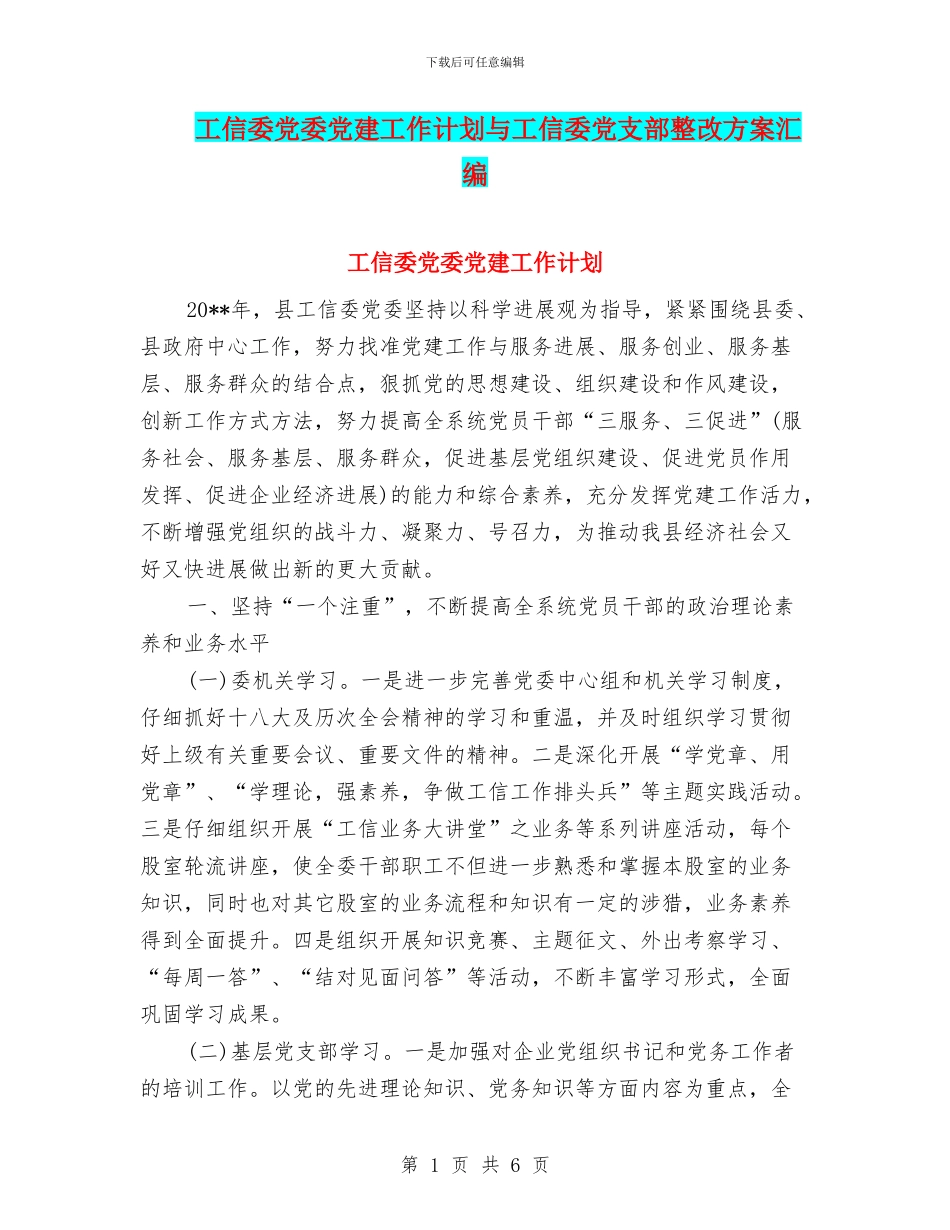 工信委党委党建工作计划与工信委党支部整改方案汇编_第1页