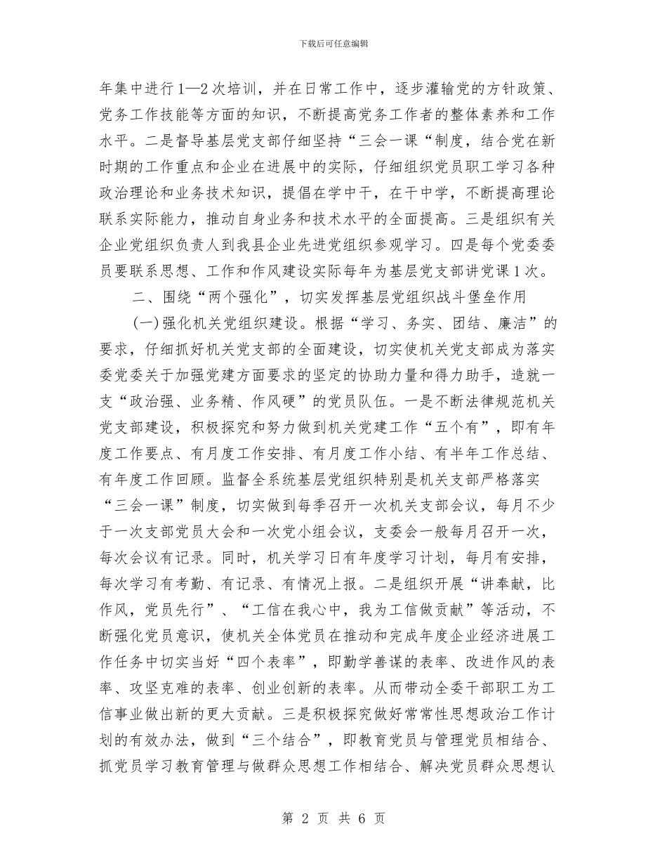 工信委党委党建工作计划与工信委党支部整改方案汇编_第2页