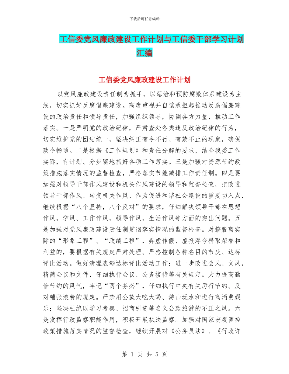 工信委党风廉政建设工作计划与工信委干部学习计划汇编_第1页