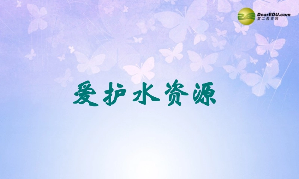 中学九年级化学上册 3.4 爱护水资源课件 新人教版 课件