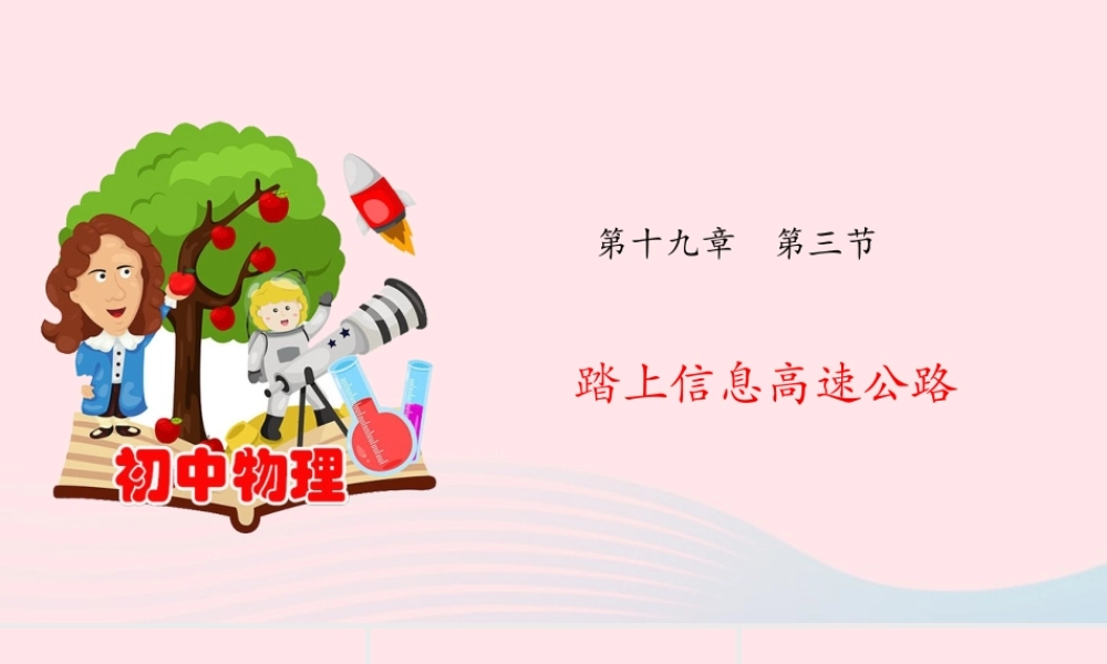 九年级物理全册 193 踏上信息高速公路课件(新版)沪科版 课件