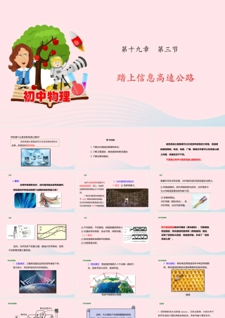 九年级物理全册 193 踏上信息高速公路课件(新版)沪科版 课件