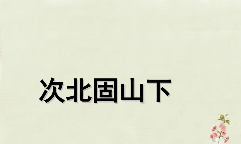 中学七年级语文上册 第15课 次北固山下课件 (新版)新人教版 课件