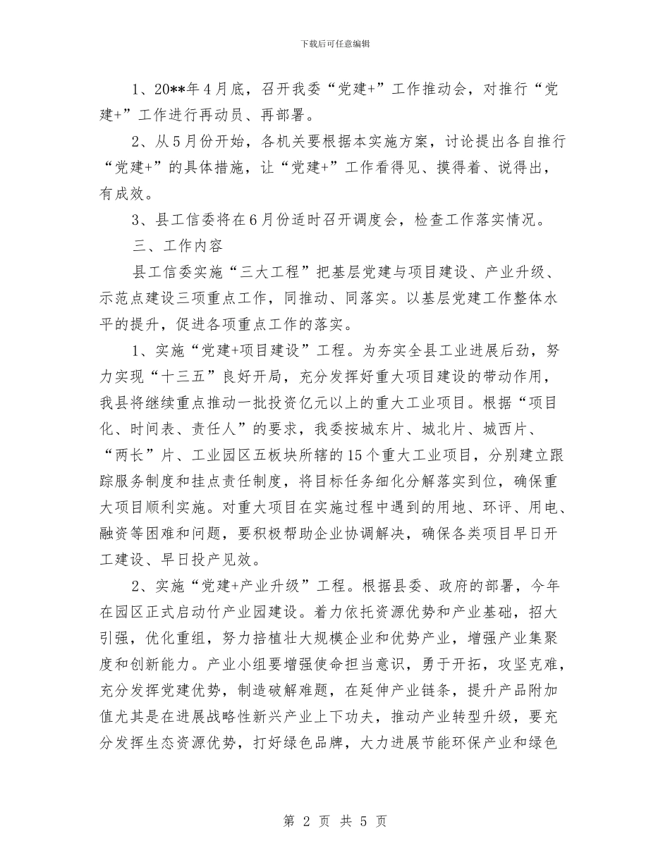 工信委全面推行“党建+”工作实施方案与工信委创建平安指导方案汇编_第2页