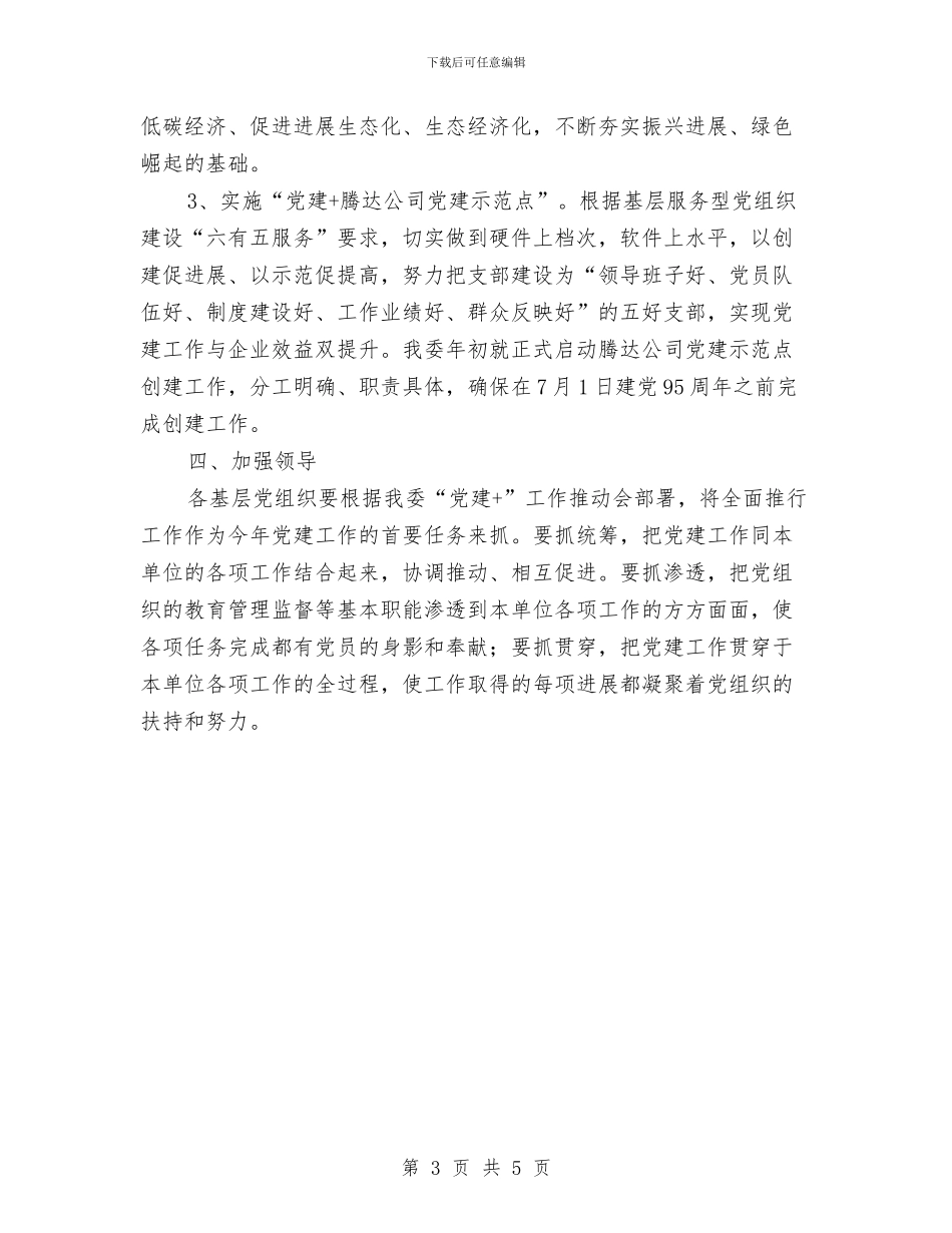 工信委全面推行“党建+”工作实施方案与工信委创建平安指导方案汇编_第3页