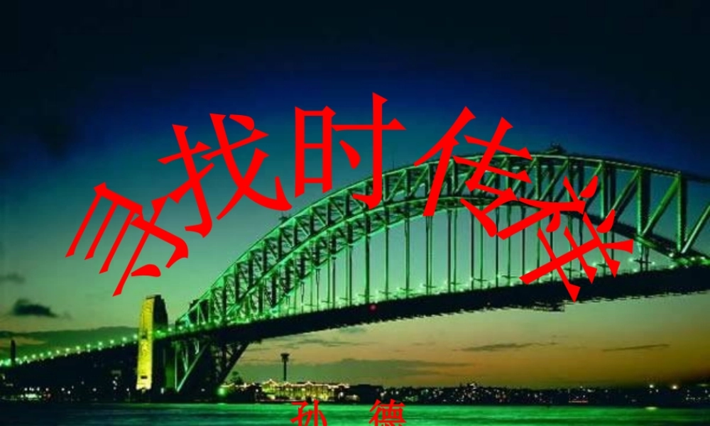 九年级语文下册 第3课(寻找时传祥)课件 北京课改版 课件