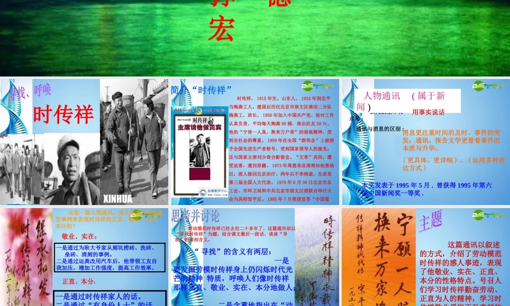 九年级语文下册 第3课(寻找时传祥)课件 北京课改版 课件