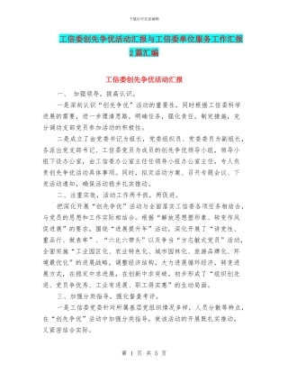 工信委创先争优活动汇报与工信委单位服务工作汇报2篇汇编