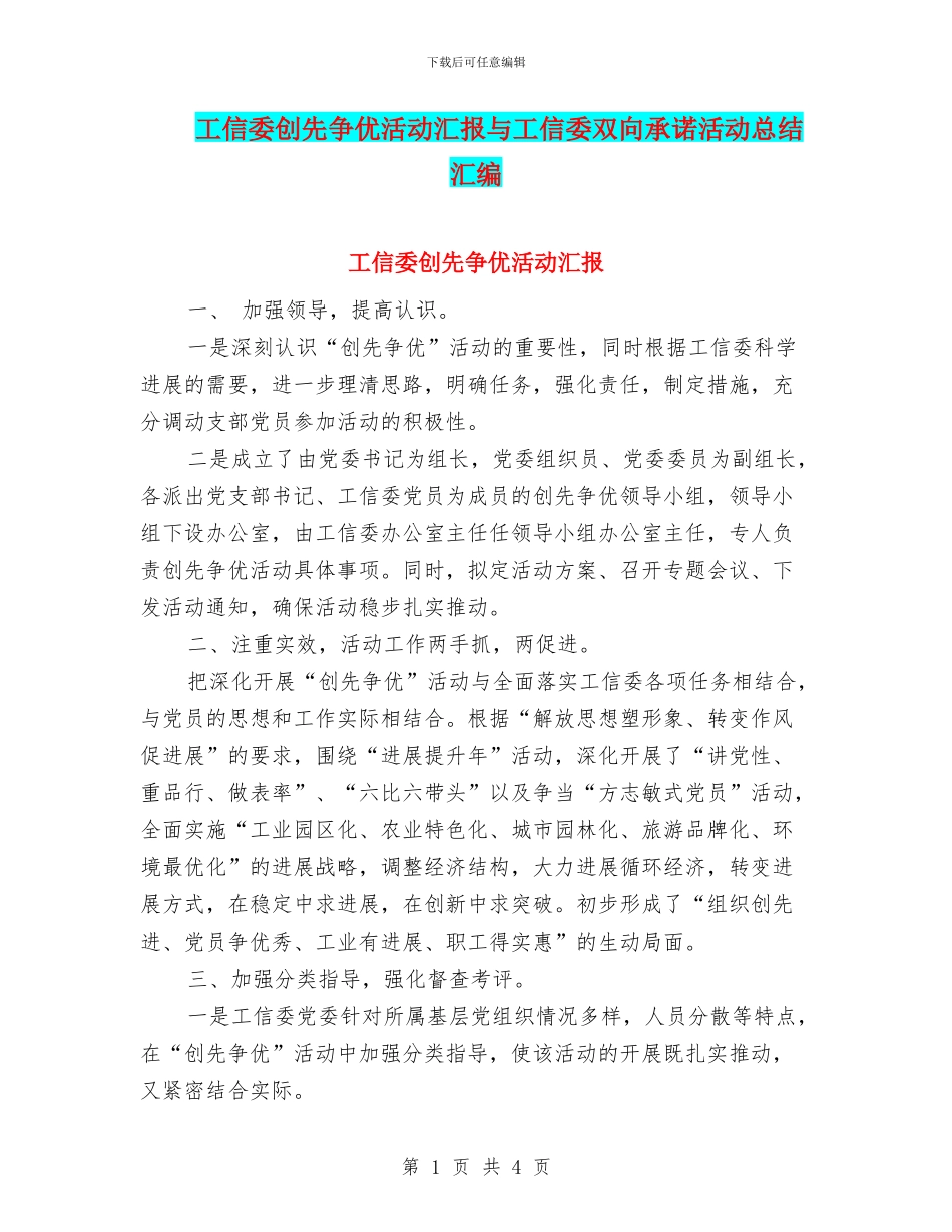 工信委创先争优活动汇报与工信委双向承诺活动总结汇编_第1页