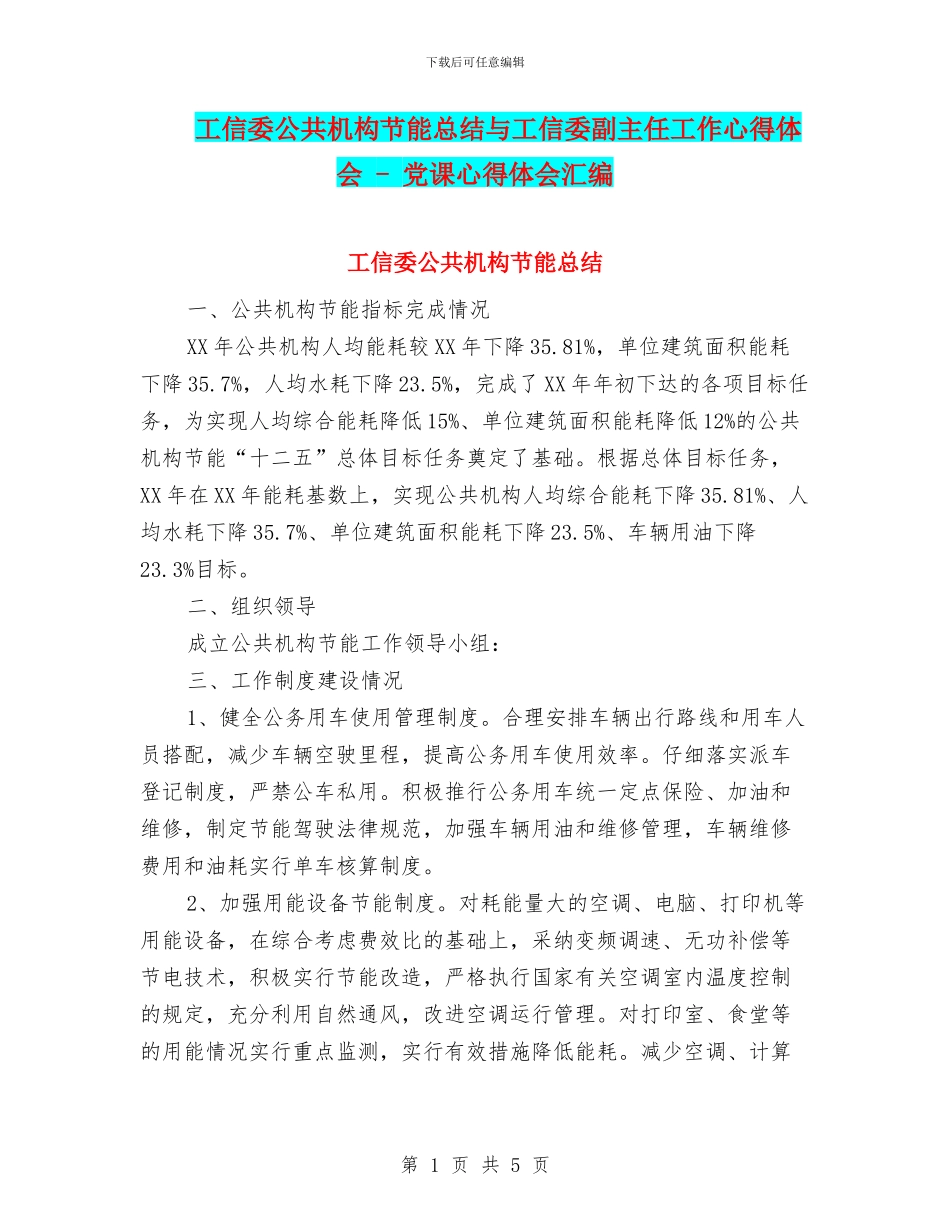 工信委公共机构节能总结与工信委副主任工作心得体会_第1页