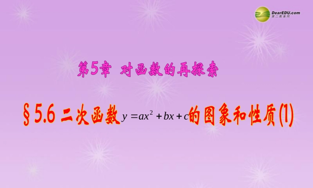 九年级数学下册 56 二次函数y=ax2bxc的图象和性质课件(1) 青岛版 课件