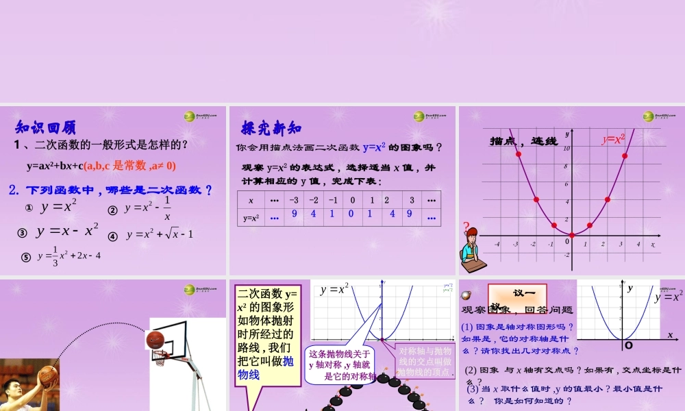 九年级数学下册 56 二次函数y=ax2bxc的图象和性质课件(1) 青岛版 课件