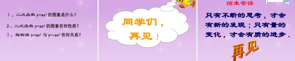 九年级数学下册 56 二次函数y=ax2bxc的图象和性质课件(1) 青岛版 课件