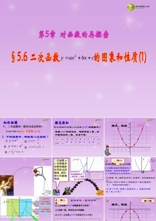 九年级数学下册 56 二次函数y=ax2bxc的图象和性质课件(1) 青岛版 课件