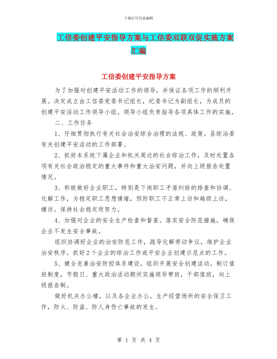 工信委创建平安指导方案与工信委双联双促实施方案汇编_第1页