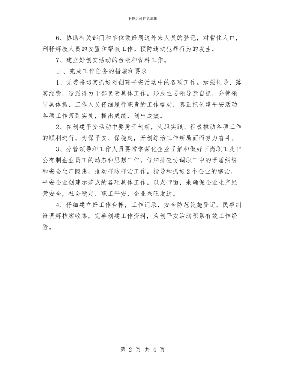 工信委创建平安指导方案与工信委双联双促实施方案汇编_第2页