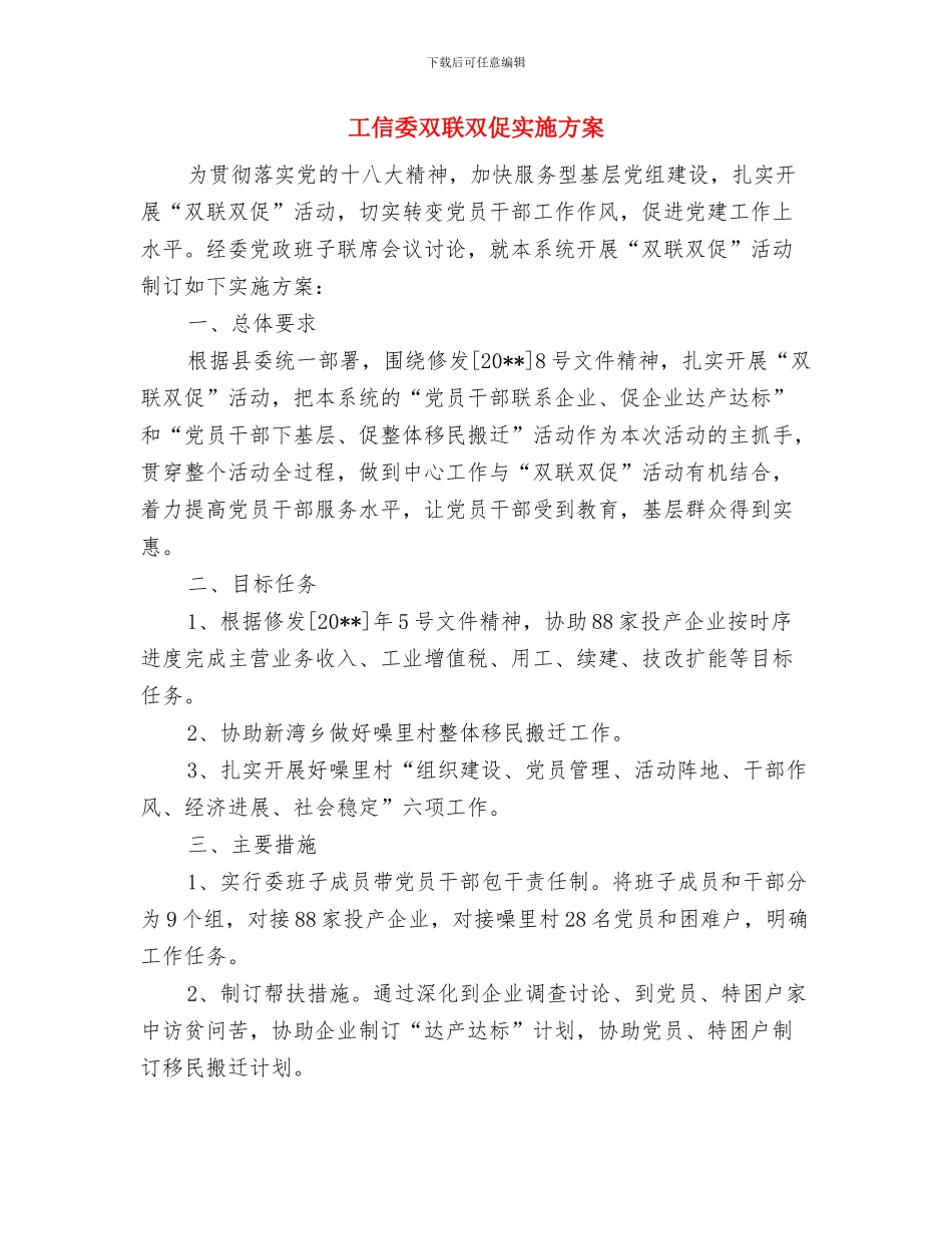 工信委加强党的建设促进企业发展实施方案与工信委双联双促实施方案汇编_第3页