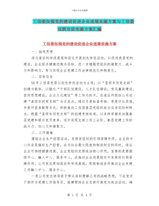 工信委加强党的建设促进企业发展实施方案与工信委双联双促实施方案汇编