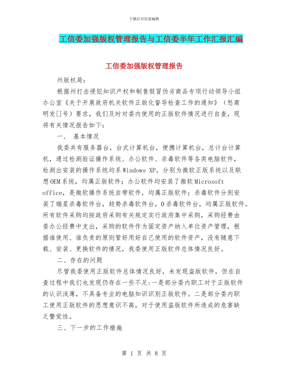 工信委加强版权管理报告与工信委半年工作汇报汇编_第1页