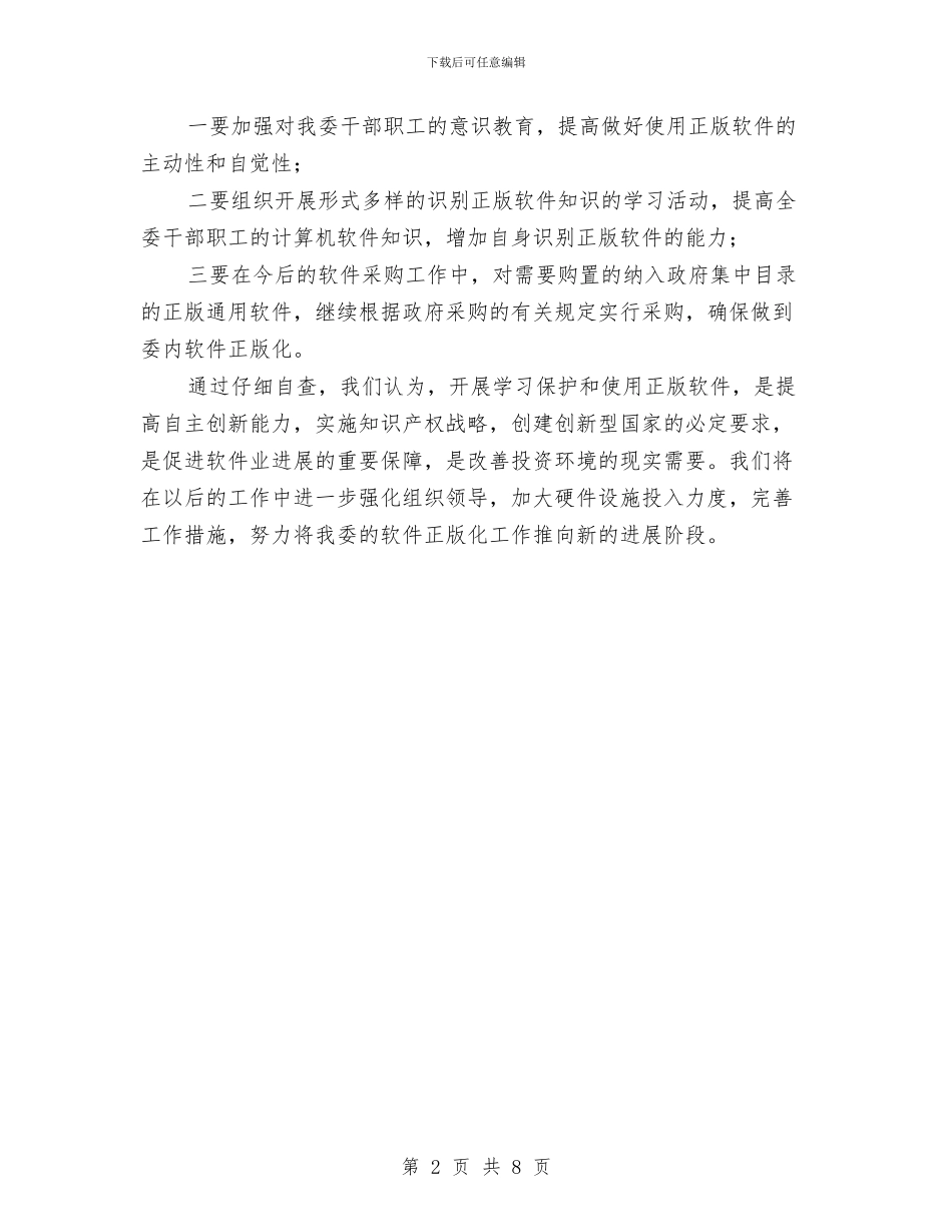 工信委加强版权管理报告与工信委半年工作汇报汇编_第2页