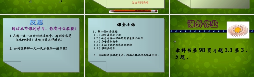 中学七年级数学上册 3.3 解一元一次方程(二)—去括号与去分母课件3 (新版)新人教版 课件